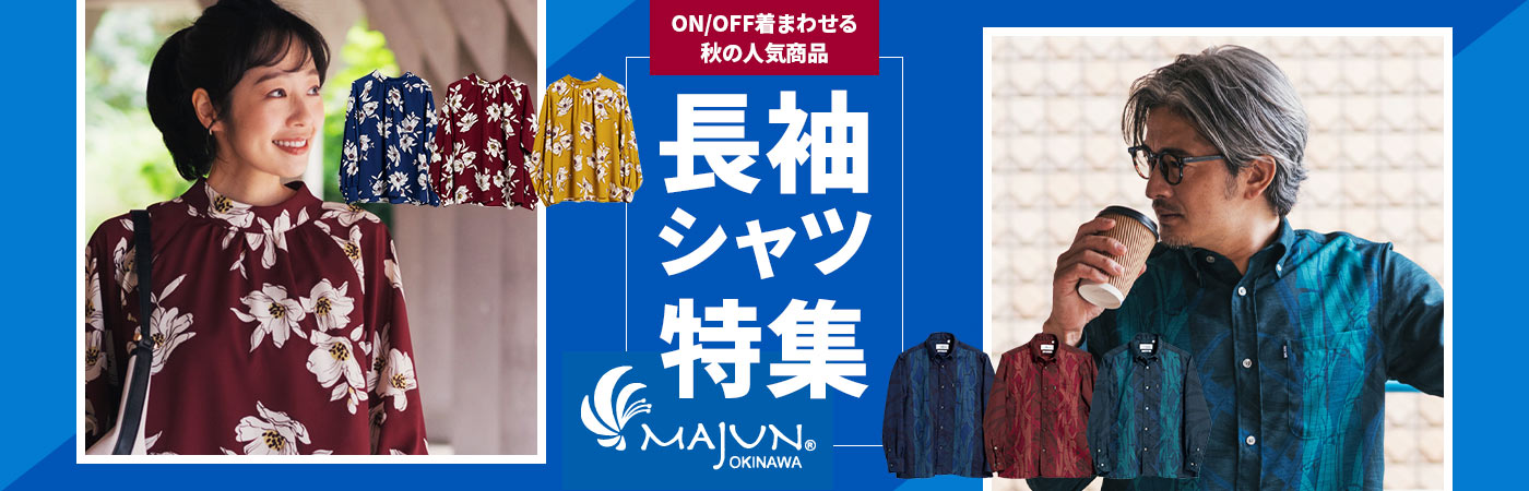 オン・オフ着まわせる秋の人気商品 MAJUNの長そでシャツ特集