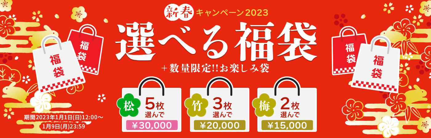 新春キャンペーン2023