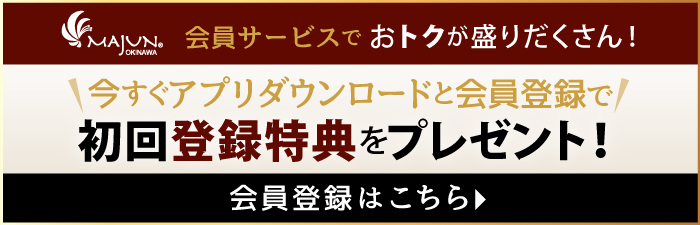 今すぐアプリダウンロードと会員登録で初回登録特典をプレゼント!