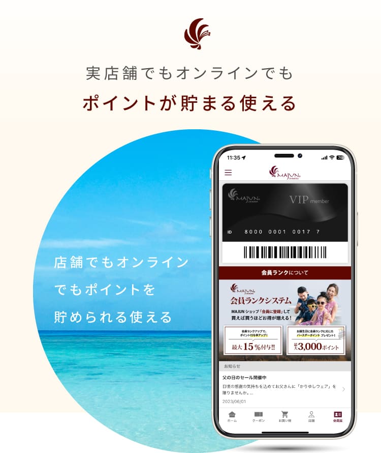 実店舗でもオンラインでもポイントが貯まる使える