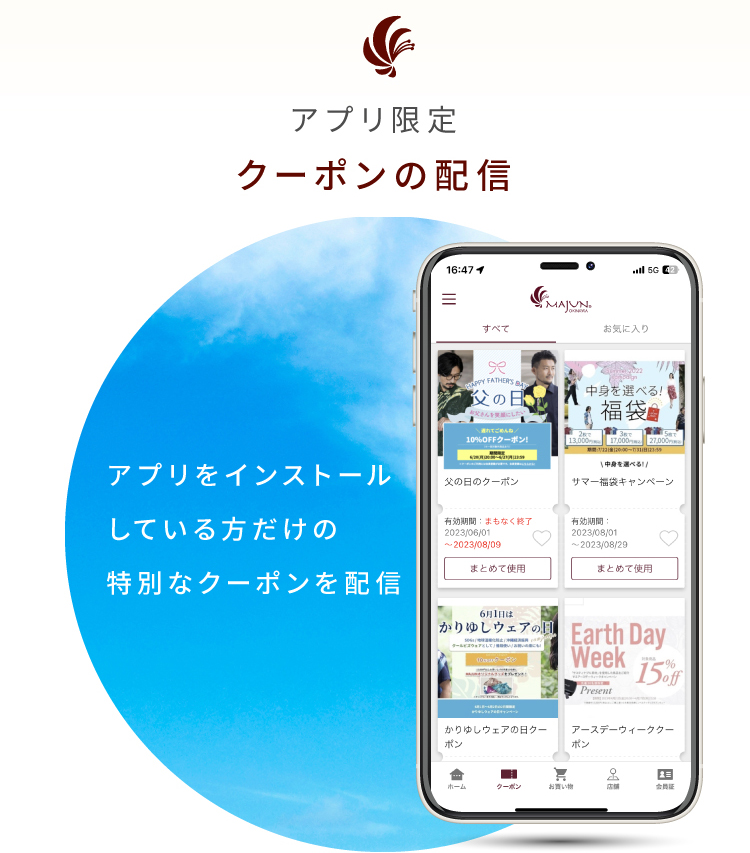 アプリ限定クーポンの配信