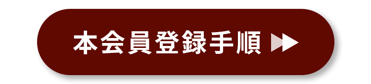 本会員登録手順