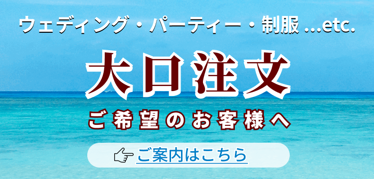 大口注文ご希望のお客様へのご案内