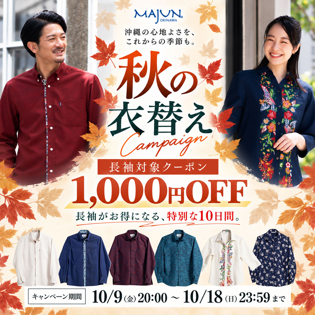 秋の衣替え　長袖対象クーポン　1,000円OFF