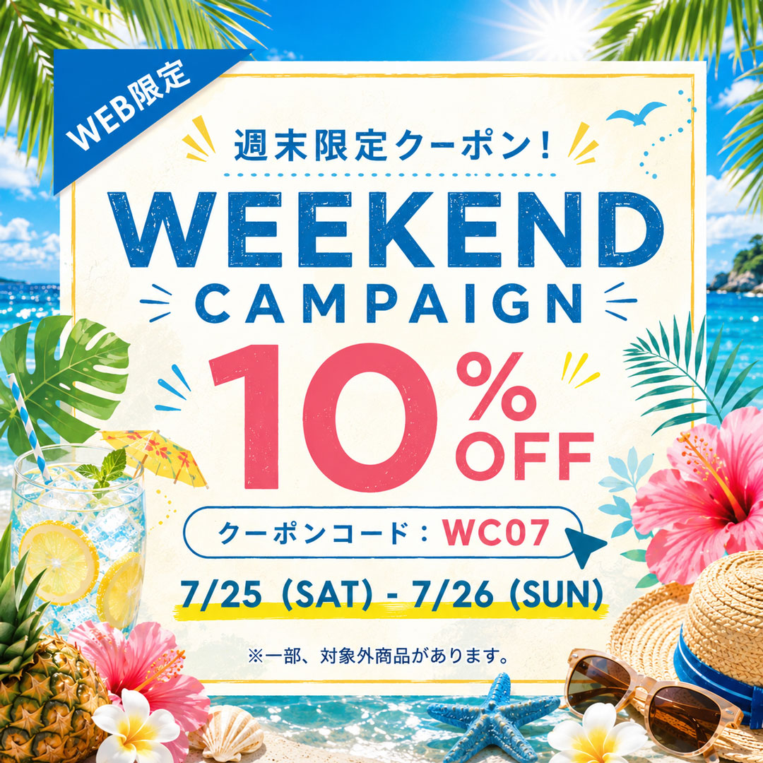 週末限定クーポン