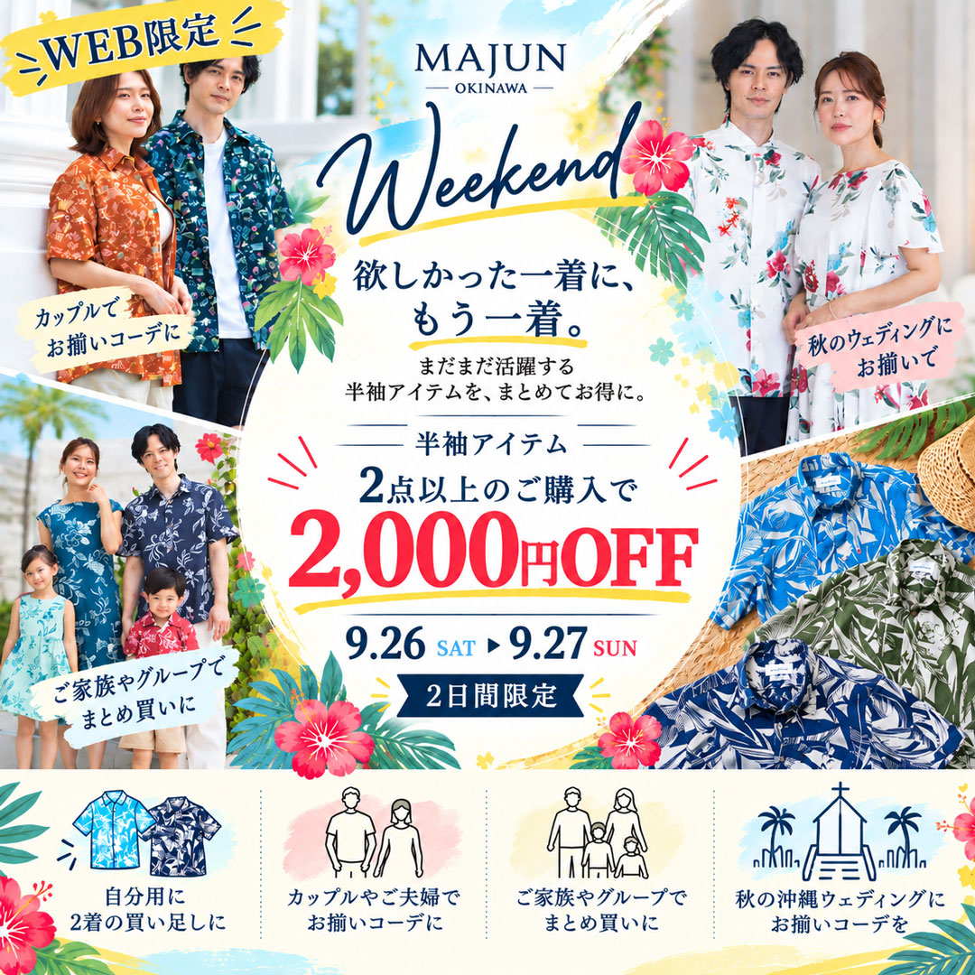 MAJUN Weekend 2点以上のご購入で2000円OFF