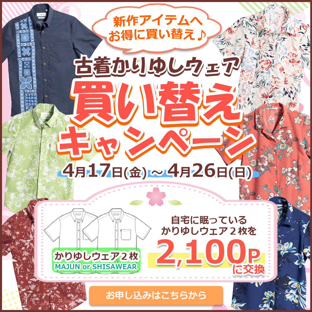 買い替えキャンペーン