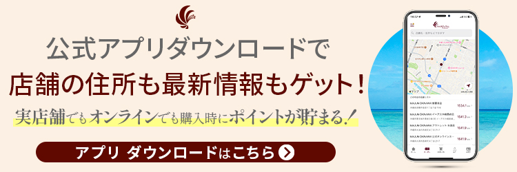 公式アプリダウンロードで店舗の住所も最新情報もゲット!実店舗でもオンラインでも購入時にポイントが貯まる!アプリダウンロードはこちら