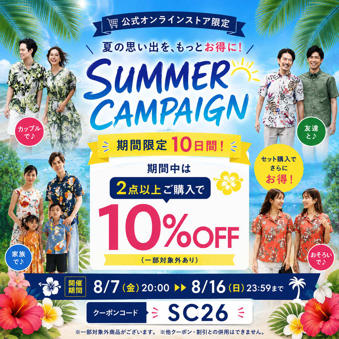 サマーキャンペーン　2点以上ご購入で10% OFF