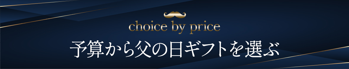 予算から選ぶ