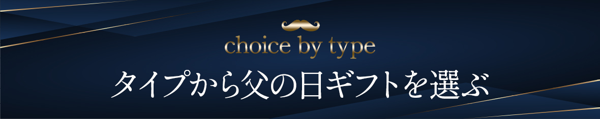 タイプから選ぶ