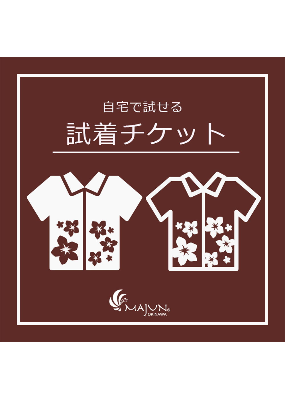 かりゆしウェア（沖縄版アロハシャツ） MAJUN - 試着チケット