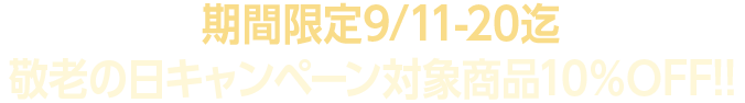 敬老の日キャンペーン対象商品10%OFF!!