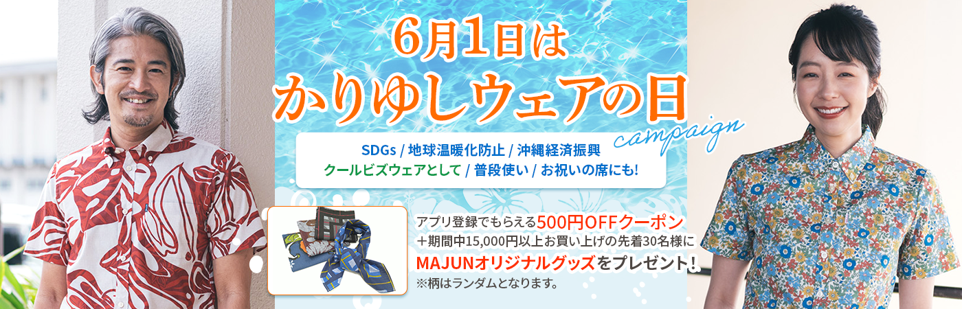 かりゆしウェア日特集