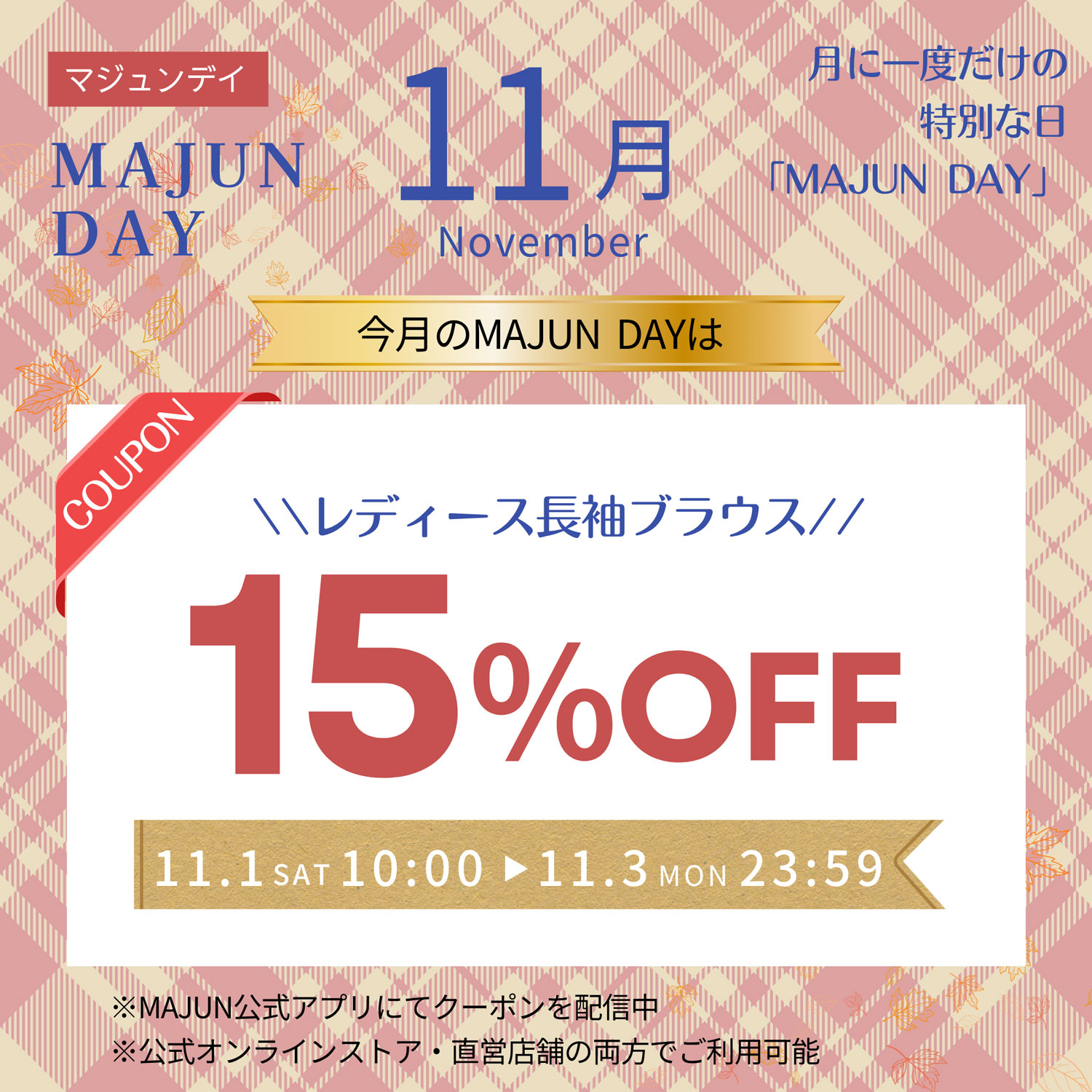今月のMajunDay