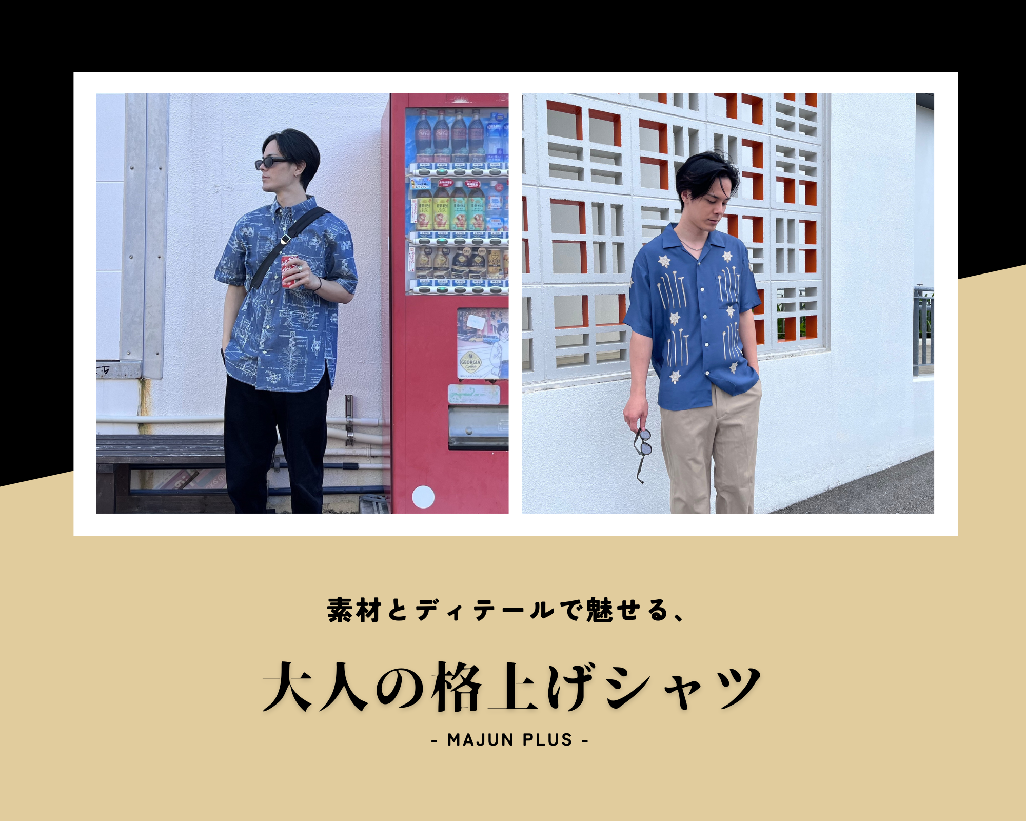 素材とディテールで魅せる！