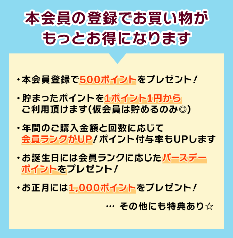 本会員の登録でお買い物がもっとお得になります