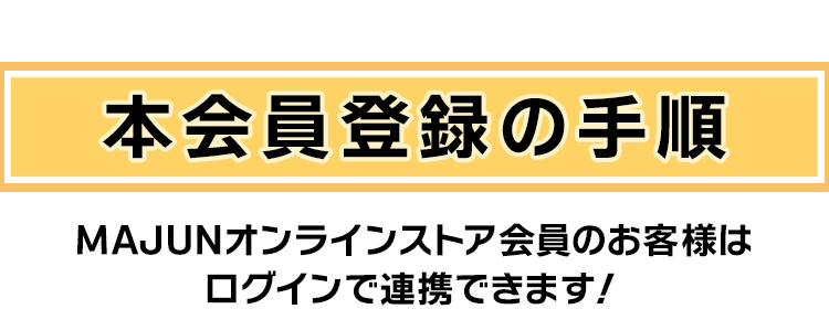 本会員登録の手順