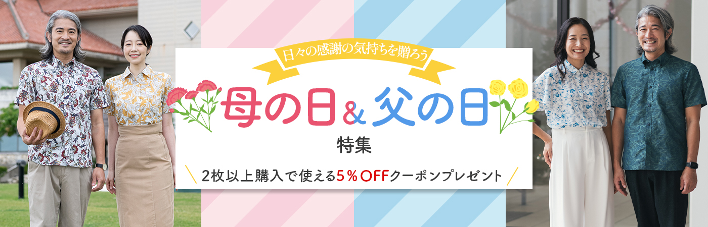 母の日と父の日は、日頃の感謝を伝える大切な日です。まとめてお祝いすることで2人で喜べ、嬉しさも2倍に♪