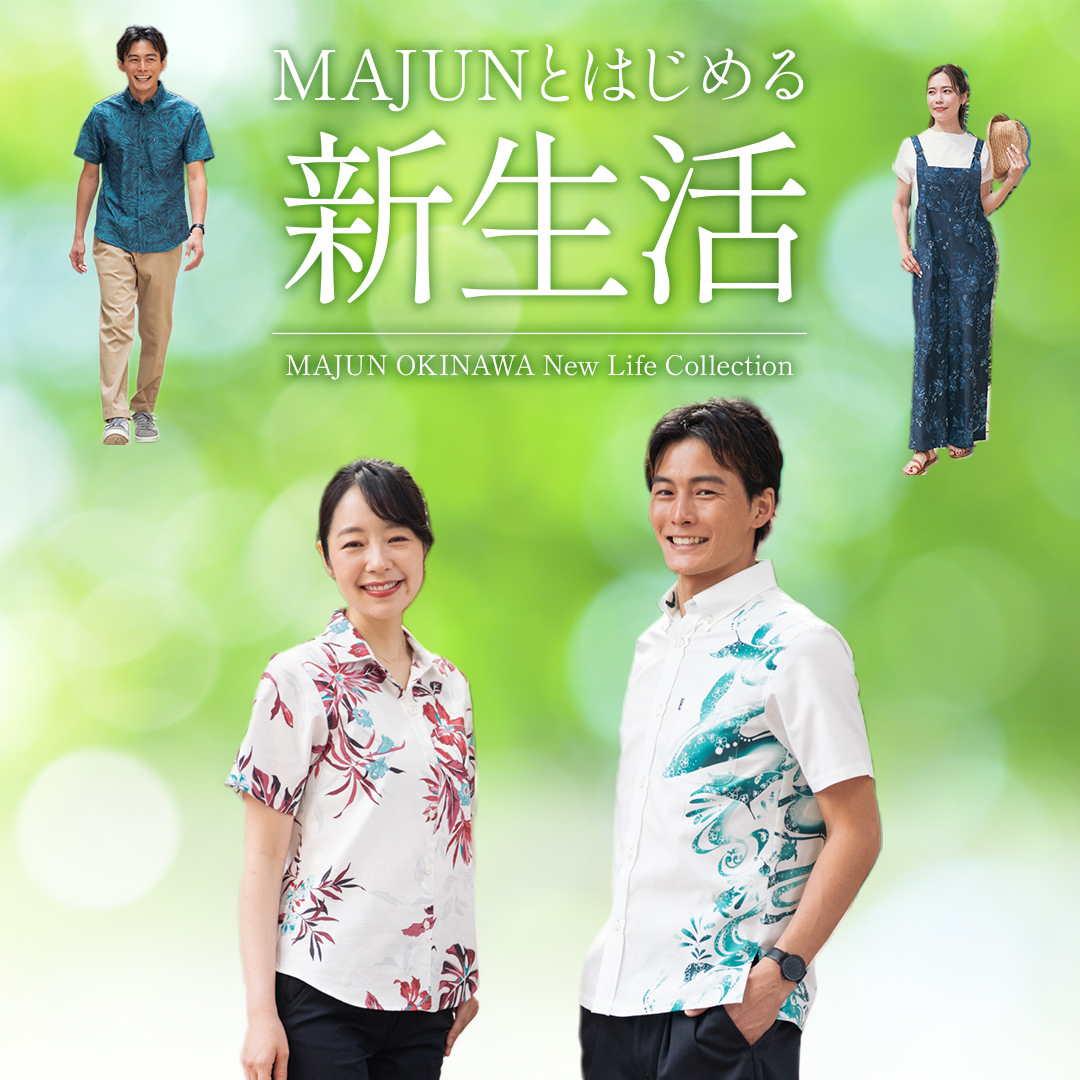 かりゆしウェア（沖縄版アロハシャツ）専門店：MAJUN OKINAWA WEB STORE