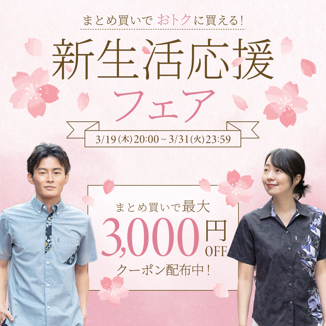 新生活応援キャンペーン