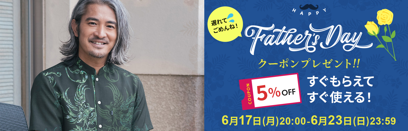 遅れてごめんね!父の日特集