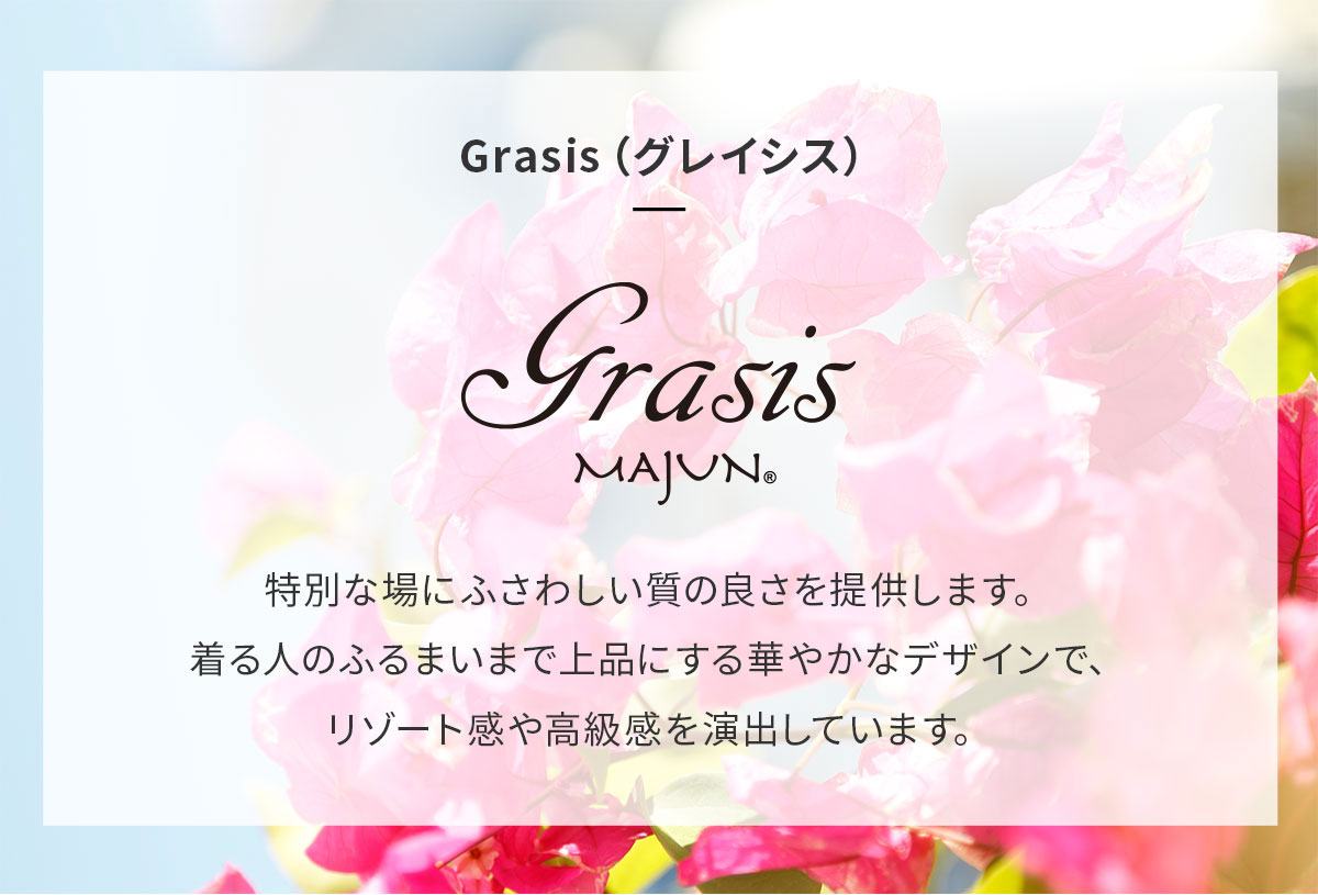特別な場にふさわしい質の良さを提供します。 着る人のふるまいまで上品にする華やかなデザインで、 リゾート感や高級感を演出しています。