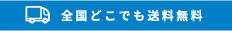 全国どこでも送料無料