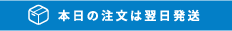 本日の注文は翌日発送