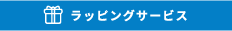 ラッピングサービス