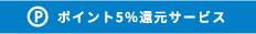 ポイント5％還元サービス