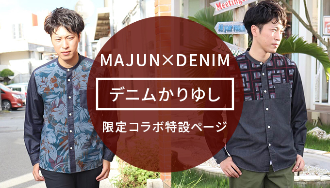 デニムかりゆしコラボ商品
