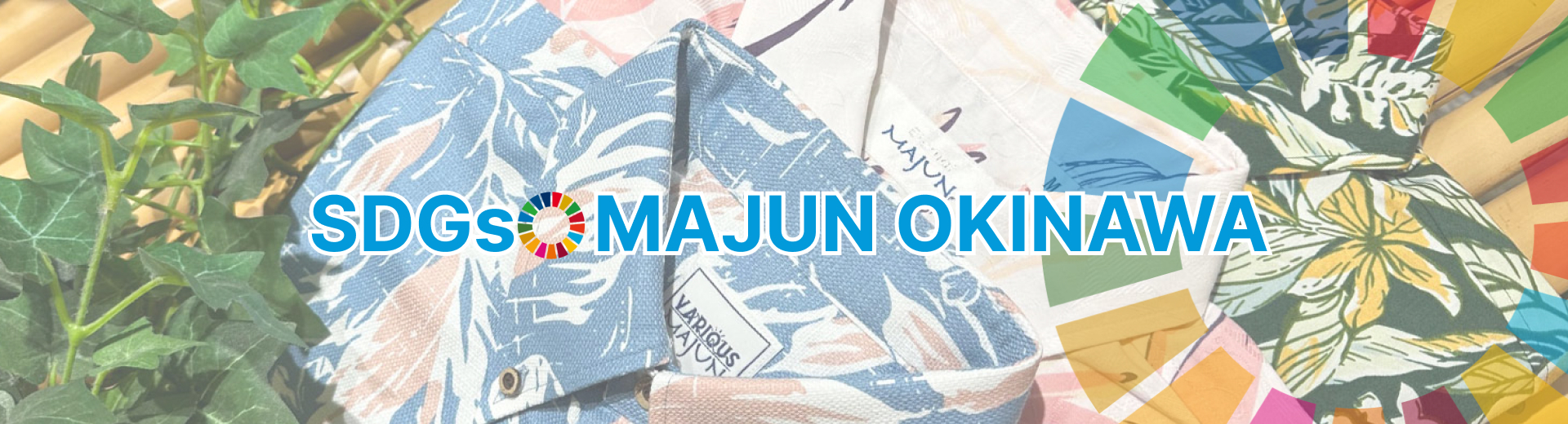 SDGsMAJUNOKINAWA