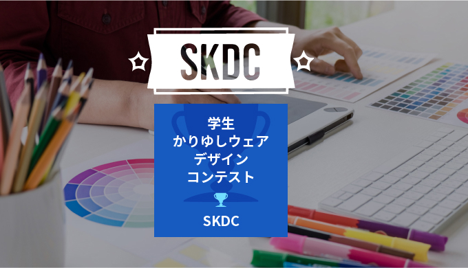 STUDENT KARIYUSHI DESIGN CONTEST