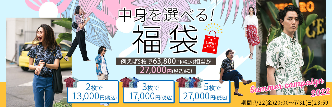 サマー福袋キャンペーン