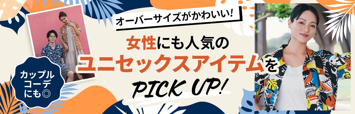 ユニセックスアイテム特集