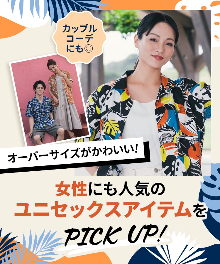 オーバーサイズがかわいい！女性にも人気のユニセックスアイテムをPICK UP!